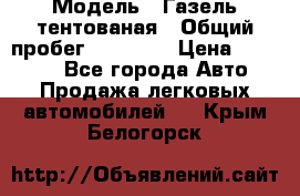  › Модель ­ Газель тентованая › Общий пробег ­ 78 000 › Цена ­ 35 000 - Все города Авто » Продажа легковых автомобилей   . Крым,Белогорск